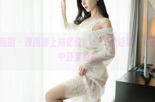 Feilin嗲囡囡 – 原图撞上施忆佳KITTY的短裙：裙子比我想象中还要轻盈