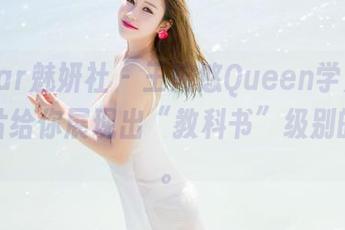 MiStar魅妍社 – 王婉悠Queen学姐，高清照片给你展现出“教科书”级别的风韵。