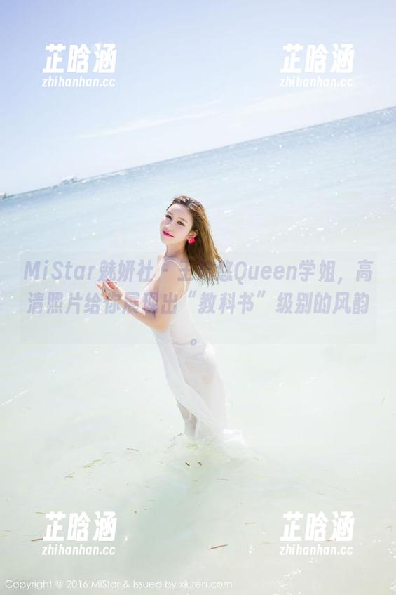 MiStar魅妍社 - 王婉悠Queen学姐，高清照片给你展现出“教科书”级别的风韵。