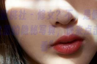 MiiTao蜜桃社 – 修女？不，是佩琦Pinky在网盘里的隐秘写真，快来点击“在线看”