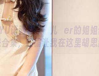 XIAOYU语画界 – 玥儿玥er的姐姐合集：明明是合集，偏偏让我在这里胡思乱想。