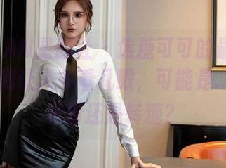 XINGYAN星颜社 – 焦糖可可的最新图包，粉色到让人多看几眼，可能是…我是该转粉还是转糖？