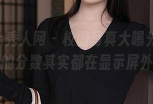 Xiuren秀人网 – 校园写真大曝光，小逗逗的分数其实都在显示屏外！
