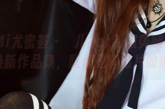 YouMi尤蜜荟 – 玥儿玥er制服美腿Remix，最新作品集，腿都是科幻片的细节！