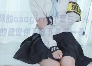 一言难尽的asagiriai(爱ちゃん)秘书图包，真的建议你下载下来看一看，别后悔哦！
