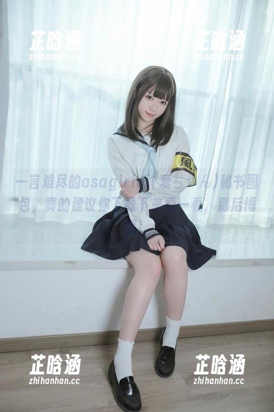 一言难尽的asagiriai(爱ちゃん)秘书图包，真的建议你下载下来看一看，别后悔哦！