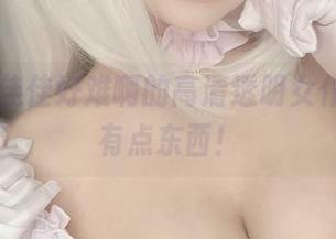 这就是佳佳好难啊的高清透明女仆cos，有点东西！