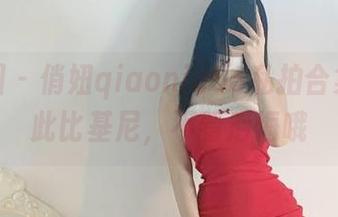 微密圈 – 俏妞qiaoniu66私拍合集：如此比基尼，不看后悔哦