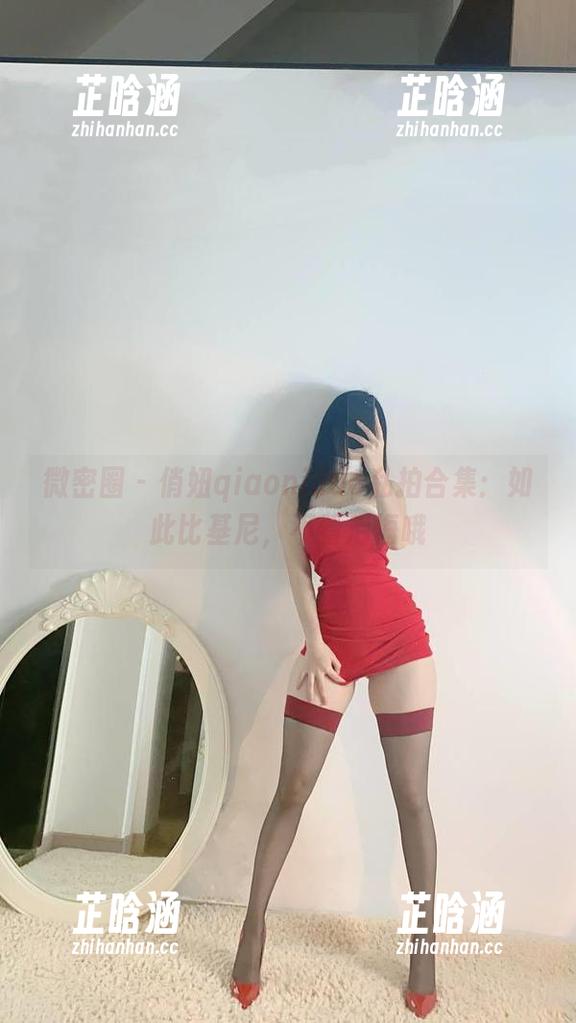 微密圈 - 俏妞qiaoniu66私拍合集：如此比基尼，不看后悔哦