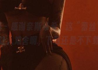 微密圈 – 感谢奈斯希希，这“蕾丝”作品有点让人难舍啊，下载还是不下载呢？