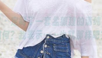 尤果网 – 定制了一套孟狐狸的清纯，效果如何？我表示……也就那样吧？