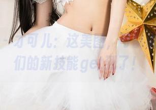 尤果网 – 才可儿：这美图，可以说是学妹们的新技能get到了！