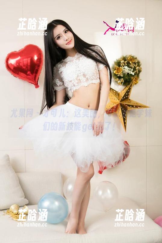 尤果网-才可儿 尤果网 - 才可儿:这美图,可以说是学妹们的新技能get到了!