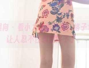 异思趣向 - 看小九最新写真，格子包臀裙让人忍不住想数格子了。