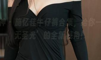 推女神 – 施忆佳牛仔裤合集，给你一个‘无圣光’的全新视角！
