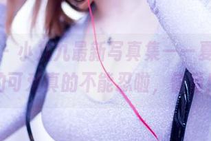 果团网 – 小九九最新写真集——夏日，你的可爱真的不能忍啦，快看！