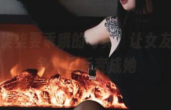 最新！柒柒要乖哦的写真，让女友们都想争先恐后变成她