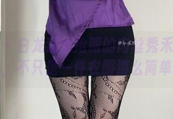 微密圈 – 白龙猫女抢眼的肉丝秀禾服图包，不只是一件衣服那么简单