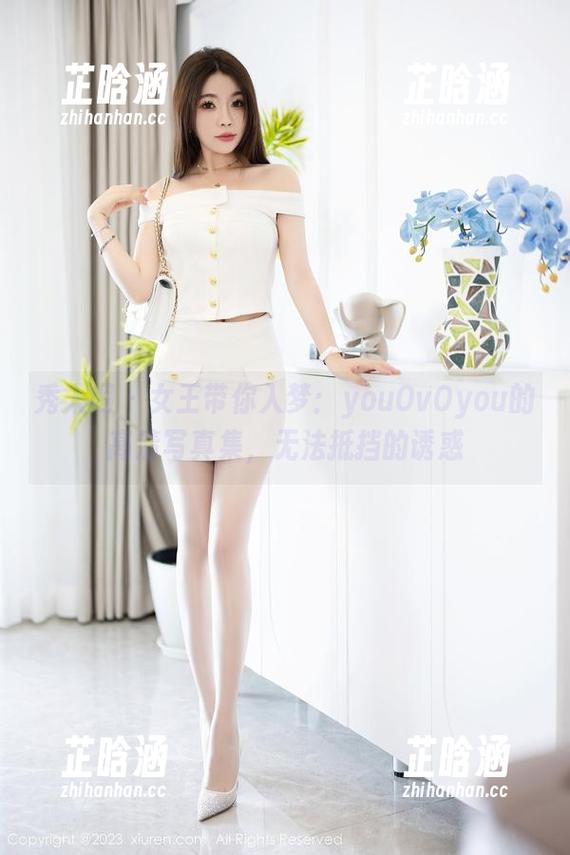 秀人网-youOvOyou 秀人网 - 女王带你入梦:youOvOyou的高清写真集,无法抵挡的诱惑