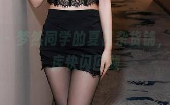 秀人网 – 梦然同学的夏日杂货铺，最新图库快闪回顾