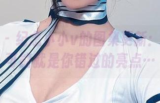 微密圈 – 纪念小小v的图集更新：那秘密可能就是你错过的亮点…