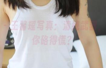美媛馆 – 王馨瑶写真：清纯武器，是否让你硌得慌？