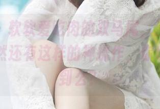 美媛馆 – 软软爱吃肉的双马尾，没想到原图里竟然还有这样的神操作，你也想get到么？