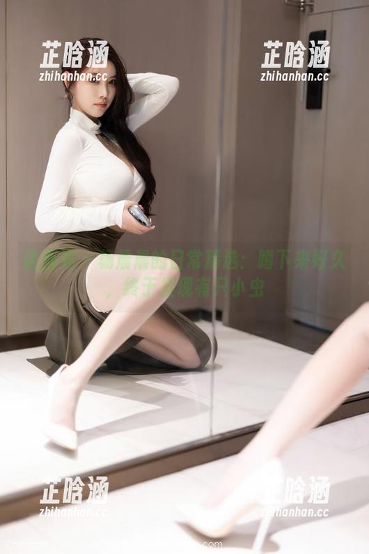 语画界 - 杨晨晨的日常精选：蹲下来好久，终于发现有只小虫