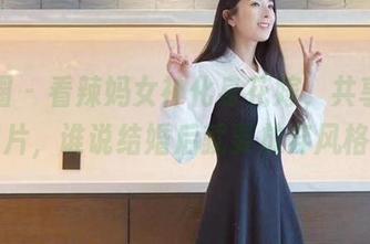 微密圈 – 看辣妈女神化身花嫁，共享这组图片，谁说结婚后就要放弃风格？