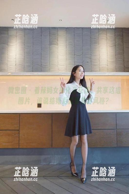辣妈女神 微密圈 - 看辣妈女神化身花嫁,共享这组图片,谁说结婚后就要放弃风格?
