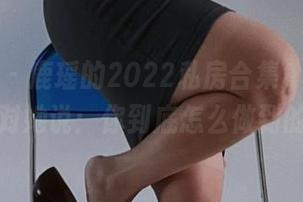 微密圈 – 鹿瑶的2022私房合集，越看越想对她说：你到底怎么做到的？